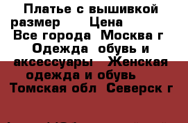 Платье с вышивкой размер 48 › Цена ­ 4 000 - Все города, Москва г. Одежда, обувь и аксессуары » Женская одежда и обувь   . Томская обл.,Северск г.